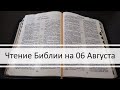 Чтение Библии на 06 Августа: Псалом 36, 2 Послание Фессалоникийцам 3, Книга Пророка Исаии 25, 26