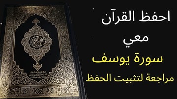 سورة يوسف مكررة 3 مرات، الشيخ عبد الله الخلف