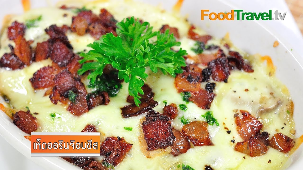 เห็ดออรินจิอบชีส Baked Eringi Mushroom with Chesee | FoodTravel