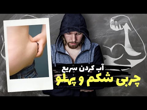 آب کردن سریع شکم و پهلو |تمرین در منزل