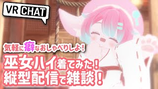 【VRC雑談】巫女ハイ衣装！VRCで初詣なのです！🐍【Vtuber/氷室ルキ】