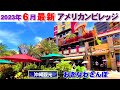 ◤沖縄観光◢ 最新版/定期配信『アメリカンビレッジ:2023年6月夏』 ♯541 沖縄旅行 おきなわさんぽ 沖縄散歩