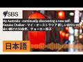 My Australia - continually discovering a new self: Kazuko Chalker - マイ・オーストラリア...