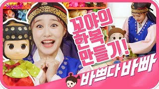 [KBS TV유치원] 바쁘다바빠 직업탐험｜지니ㅣ한복 디자이너 2편｜알록달록 천으로 예쁜 한복을 만들어요