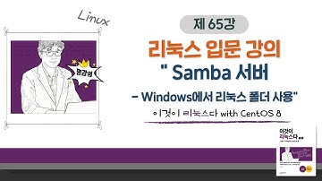 [2020 개정판] 이것이 리눅스다(CentOS 8)15장-02교시 Samba 서버- Windows에서 리눅스 폴더 사용