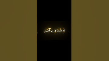 سورة التوبة (الآية 40) - الشيخ /أحمد نعينع . #احمد_نعينع  #سورة_التوبة #قرآن #quran