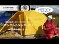 【キャンプ】テンゲルシリーズのプロデューサーがご案内！ 便利機能が詰まったツーリングテント『テンゲルスタンダード』室内の使い方