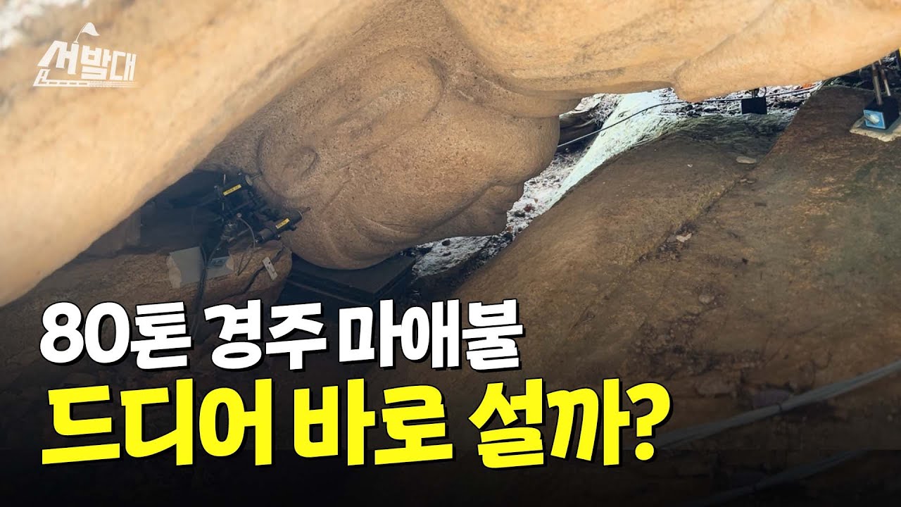 문화유산의 축복이 끝없는 경주, 천 년 동안 엎드려 있던 불상 미스터리ㅣ선발대 / 14F