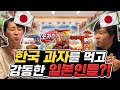 과자 퀄리티 실화야?! 처음 한국 과자를 먹어본 일본인의 반응은?!