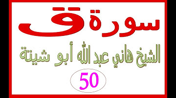 سورة ق  ......  الشيخ هاني عبد الله ابو شيتة