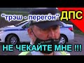 ДПС БАШКИРИИ.  " НЕ ЧЕКАЙТЕ МНЕ...ТРЭШ - ПЕРЕГОН