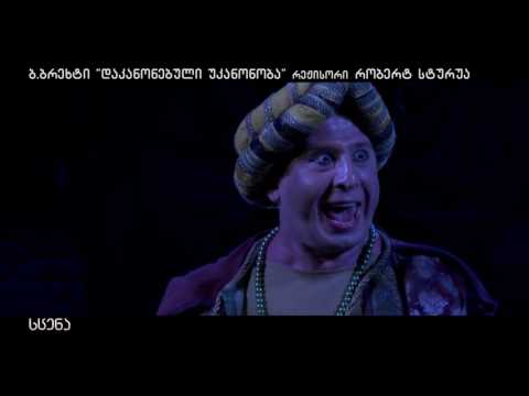 გადაცემა \"სცენა\" \" დაკანონებული უკანონობა\"  ნაწილი პირველი