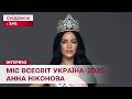 Фінал конкурсу "Міс Всесвіт Україна"-2026