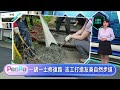 PeoPo公民新聞報｜社大實踐低碳生活 志工打造友善步道20260803