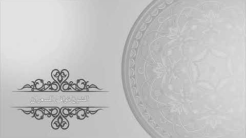 تلاوة رائعه لـ الشيخ نواف السعران من سورة المطففين