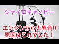 4スト ジャイロキャノピーエンジン大異音 原因は…