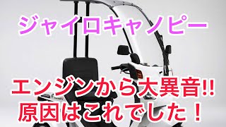 4スト ジャイロキャノピーエンジン大異音 原因は…