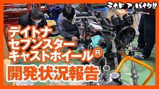 【kawasaki Z1/Z2限定】デイトナ50周年記念！　セブンスターキャストホイールⓇ開発状況をご報告します！！