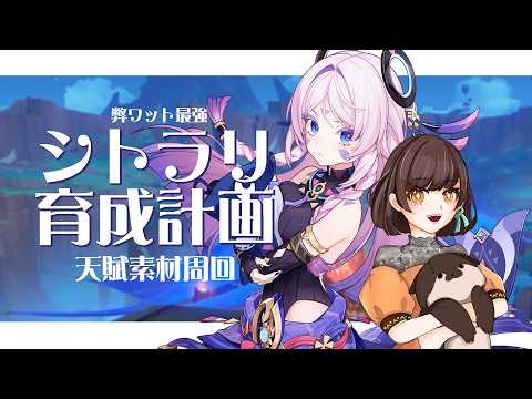 【参加型原神】シトラリちゃん最強育成計画 - 天賦素材周回 -【VTuber / #はいしんはじめ 】