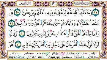 القرآن الكريم كتابة بدون صوت - سورة الزخرف - صفحة 491 للقراءة والحفظ