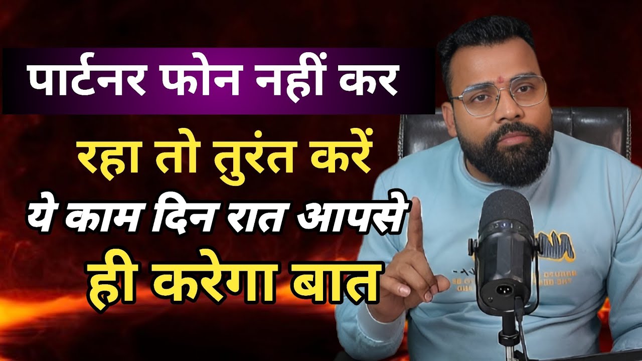 पार्टनर फ़ोन नहीं कर रहा तो तुरंत करें ये काम दिन रात आपसे ही करेगा बात। 