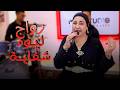 زواج ليوم غير شفاية حليمة الغرباوية تبدع - Halima gherbaouia Zwaj Lyoum Ghir chfaya