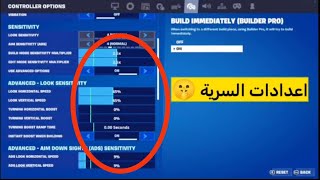 الإعدادات السرية الي خلتني إيم بوت ???? | فورتنايت