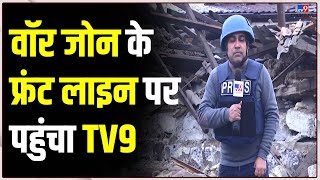 War Zone के Frontline से देखिए..TV9 की Ground Report | Manish Jha |Russia Ukraine War