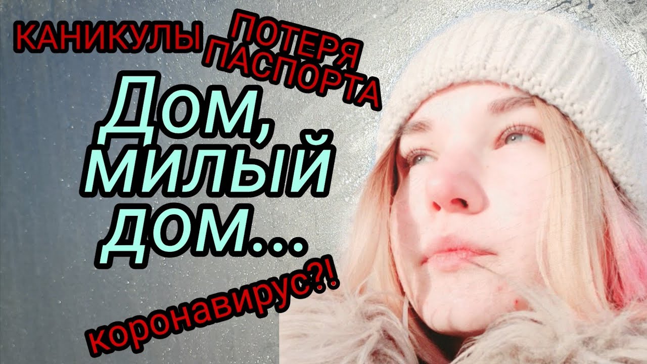 ДОМ, МИЛЫЙ ДОМ - YouTube