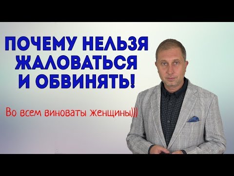 Почему нельзя жаловаться на жизнь и обвинять других людей.