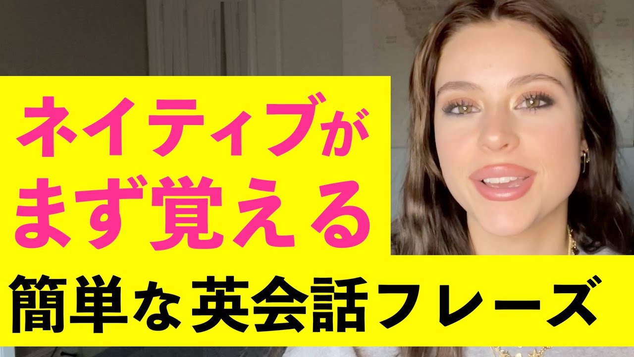 ネイティブがまず覚える簡単な英会話フレーズ - YouTube