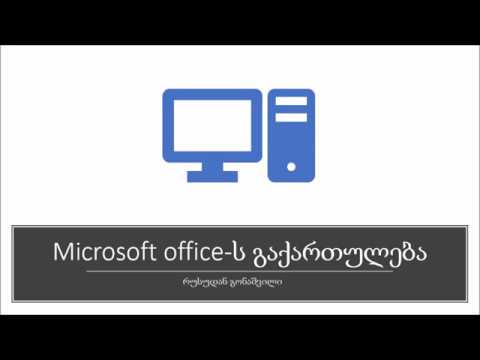 ოფისის გაქართულება