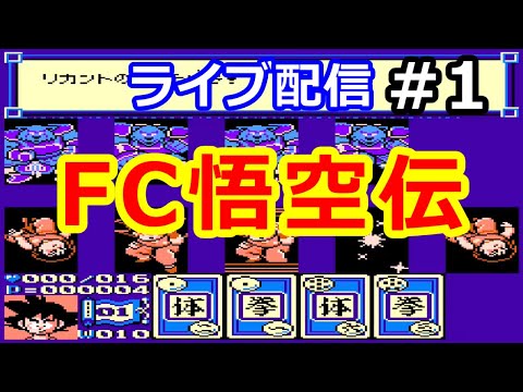 FCドラゴンボール3 悟空伝 ライブ配信#1【占いババの宮殿まで】レトロゲーム ファミコン のんびりプレイ