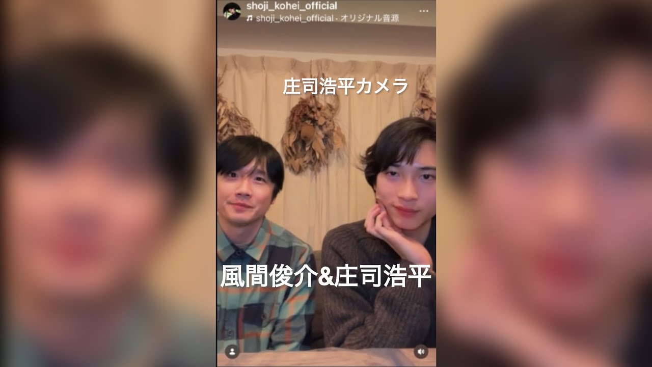 風間俊介&庄司浩平　雑談配信 20260127 インスタライブ