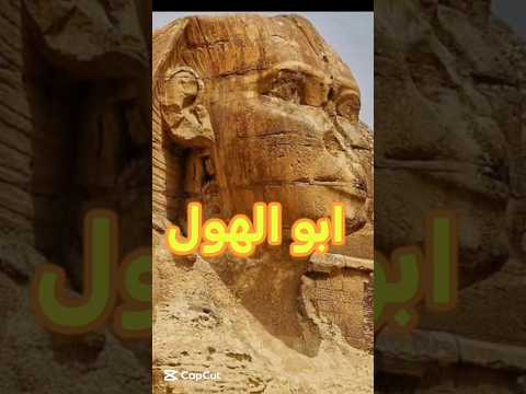 هو منو إلي كسر خشم ابو الهول الاهرامات ابوالهول تماثيل