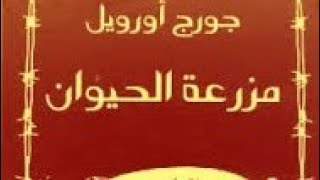 رواية مزرعة الحيوان لجورج أرويل