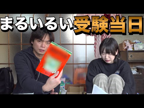 【お笑い芸人まるいるい】大学受験１校目終了