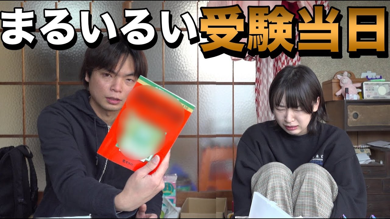 【芸人まるいるい】大学受験1校目終了 - YouTube