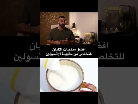 افضل منتجات الألبان للتخلص من مقاومة الانسولين
