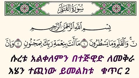 ቁርአንን በተጅዊድ እንማር (እንቅራ )ለጀማሪወች || ሱረቱ አልቀለም ቁጥር 2 | سورة القلم    በኡስታዝ #ሰኢድ_አደም_አሊ #quran