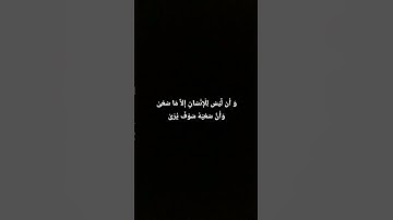 وَ أَن لَّيْسَ لِلْإِنْسَانِ إِلاَّ مَا سَعَىٰ #القران_الكريم #سورة_النجم #اسلام_صبحي #القران_الكريم