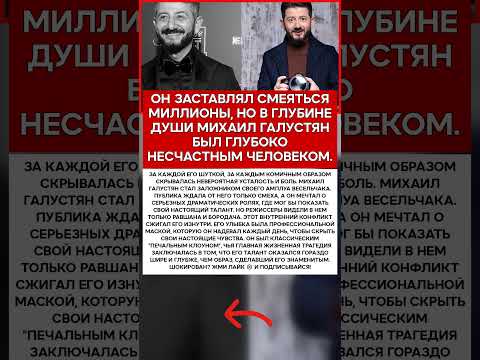 🤡 МИХАИЛ ГАЛУСТЯН ТРАГЕДИЯ САМОГО ВЕСЕЛОГО ЧЕЛОВЕКА СТРАНЫ #новости #знаменитости #шоубизнес