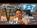 【名作チェア☆5選】知っておいて損なし・・実際に使用して体感した、その「溢れる魅力」を紹介します※ACTUS(アクタス)、D43、Yチェア、アリンコチェア、トリップトラップ、porada