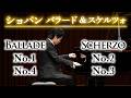 ショパン：バラード第1番・第4番＆スケルツォ第2番・第3番 Chopin: Ballade No.1, No.4 & Scherzo No.2, No.3