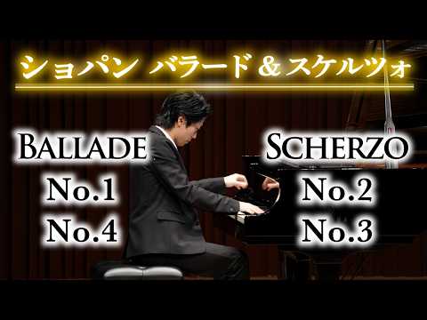 ショパン：バラード第1番・第4番＆スケルツォ第2番・第3番 Chopin