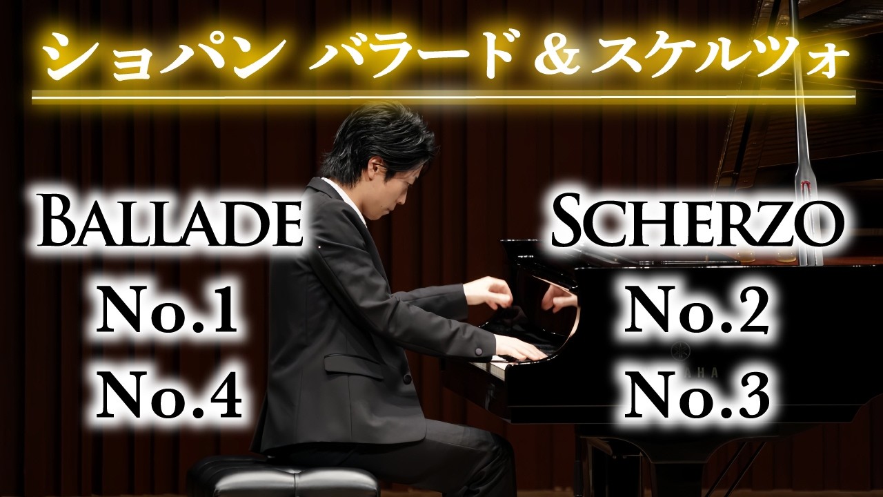 ショパン：バラード第1番・第4番＆スケルツォ第2番・第3番 Chopin: Ballade No.1, No.4 & Scherzo No.2, No.3