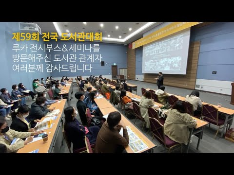 2022 전국도서관대회 전시회 - 책읽어주는로봇 루카
