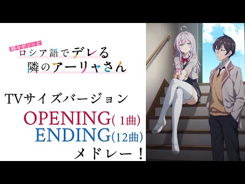 10万再生 13曲 ロシデレのアニソンメドレー MVあり TV Size 時々ボソッとロシア語でデレる隣のアーリャさん