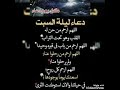 اجمل ادعيه في ليلة السبت