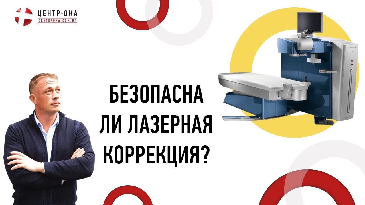 Безопасна ли лазерная коррекция? - YouTube